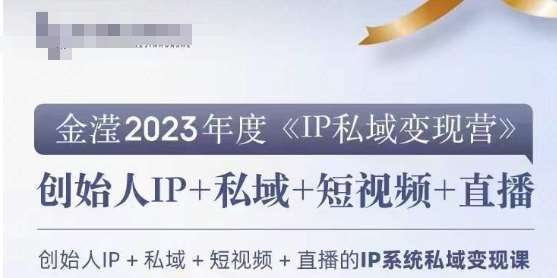 IP私域变现营，创业人做私域IP必参加的变现营-云途资源库