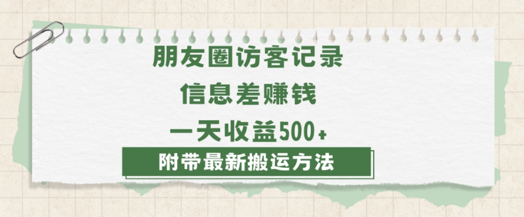 日赚1000的信息差项目之朋友圈访客记录，0-1搭建流程，小白可做【揭秘】-云途资源库
