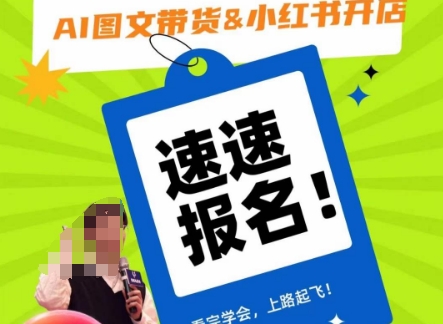 AI图文带货&小红书开店，入门到精通，看完学会，上路起飞！-云途资源库