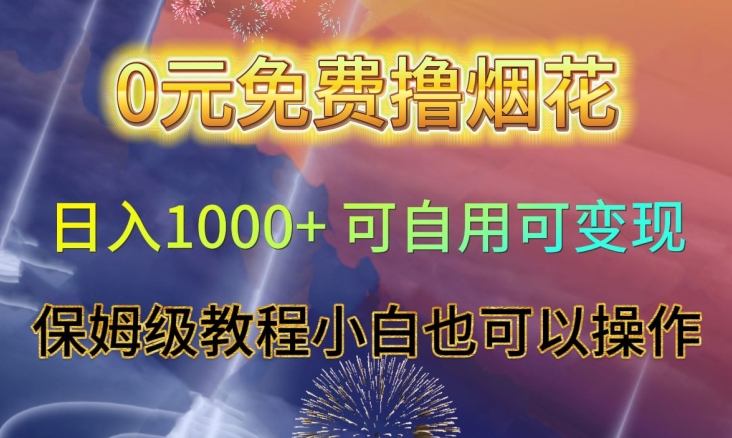 0元免费撸烟花日入1000+可自用可变现保姆级教程小白也可以操作【仅揭秘】-云途资源库