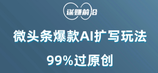 微头条爆款AI扩写玩法，99%过原创-云途资源库