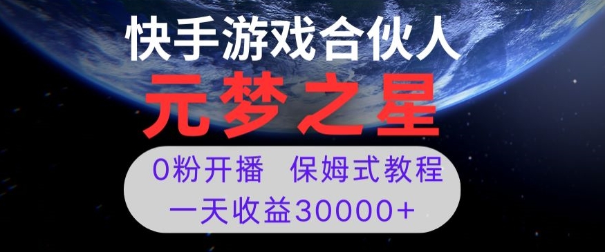 新风口项目,元梦之星游戏直播,0粉开播,一天收益30000+【揭秘】-云途资源库
