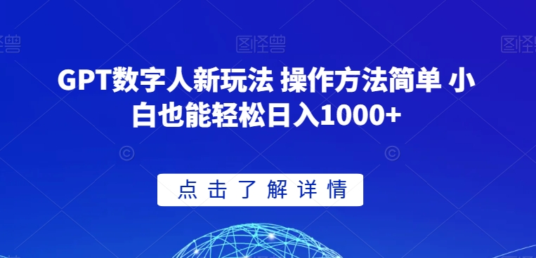 GPT数字人新玩法 操作方法简单 小白也能轻松日入1000+【揭秘】-云途资源库