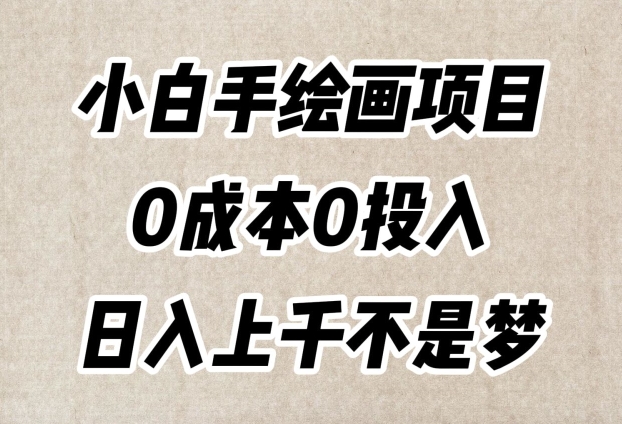 小白手绘画项目，简单无脑，0成本0投入，日入上千不是梦【揭秘】-云途资源库