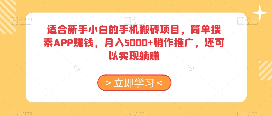 适合新手小白的手机搬砖项目，简单搜素APP赚钱，月入5000+稍作推广，还可以实现躺赚【揭秘】-云途资源库
