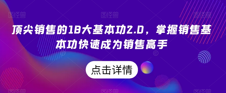 顶尖销售的18大基本功2.0，掌握销售基本功快速成为销售高手-云途资源库