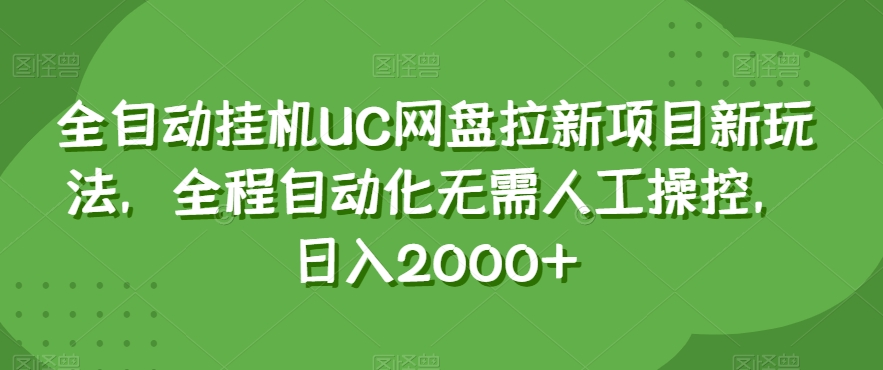 全自动挂机UC网盘拉新项目新玩法，全程自动化无需人工操控，日入2000+【揭秘】-云途资源库
