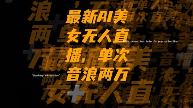 最新AI美女无人直播，单次直播2w+音浪，流量多就可以不怕没米赚【揭秘】-云途资源库