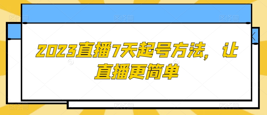 2023直播7天起号方法，让直播更简单-云途资源库