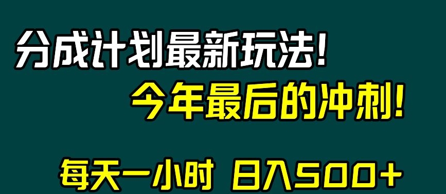 视频号分成计划最新玩法，日入500+，年末最后的冲刺【揭秘】-云途资源库