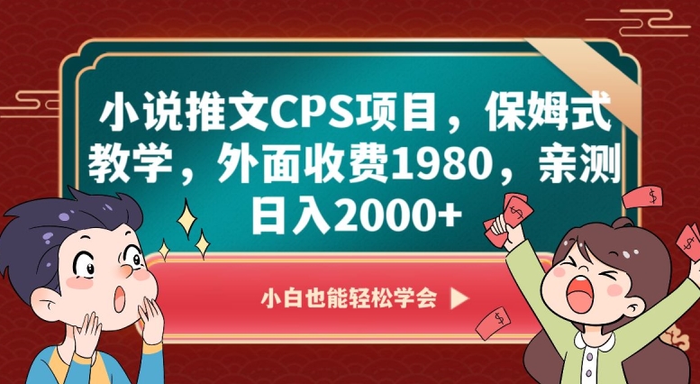 小说推文CPS项目，保姆式教学，外面收费1980，亲测日入2000+【揭秘】-云途资源库