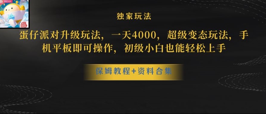蛋仔派对全新玩法变现，一天3500，超级偏门玩法，一部手机即可操作【揭秘】-云途资源库