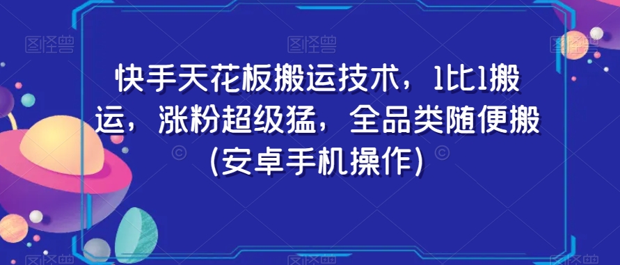 快手天花板搬运技术，1比1搬运，涨粉超级猛，全品类随便搬（安卓手机操作）-云途资源库