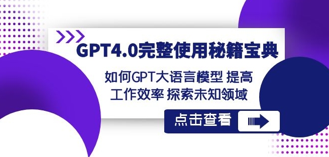 GPT4.0完整使用-秘籍宝典：如何GPT大语言模型提高工作效率探索未知领域-云途资源库