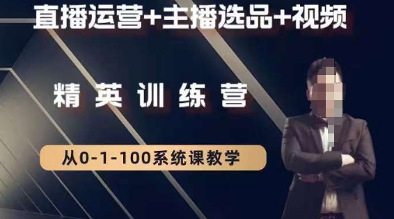 钏山甲大狼高级直播运营系统课，直播运营+主播选品+视频-云途资源库