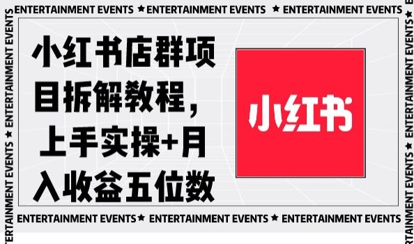 小红书店群项目拆解教程，上手实操+月入收益五位数【揭秘】-云途资源库