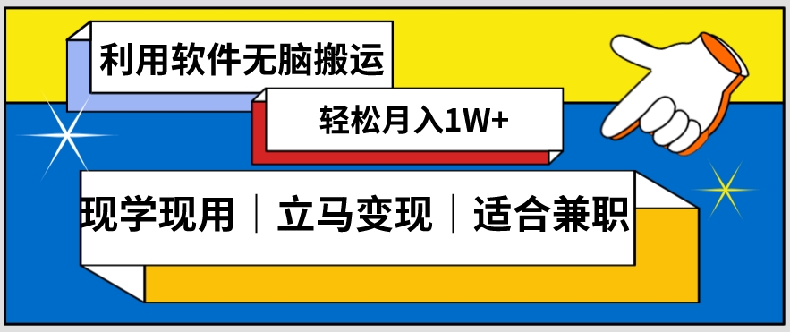 低密度新赛道视频无脑搬一天1000+几分钟一条原创视频零成本零门槛超简单【揭秘】-云途资源库