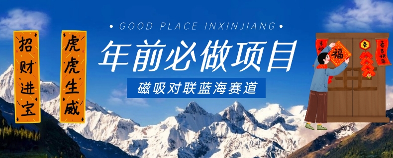 年前必做项目，磁吸对联蓝海赛道，傻瓜式操作复制粘贴纯搬运，一部手机即可完成-云途资源库