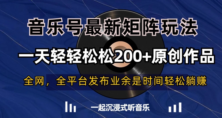 音乐号最新矩阵玩法，一天轻轻松松200+原创作品【揭秘】-云途资源库