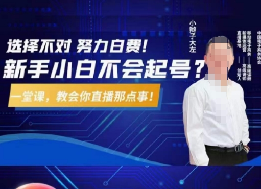 大左教您从0到1做直播带货，选择不对，努力白费，5小时课程搞定那点事，解决你起号问题-云途资源库