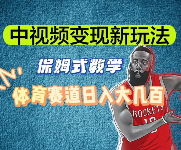 中视频变现新玩法，体育赛道日入大几百【揭秘】-云途资源库