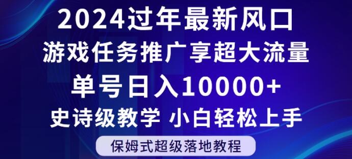 2024年过年新风口，游戏任务推广，享超大流量，单号日入10000+，小白轻松上手【揭秘】-云途资源库