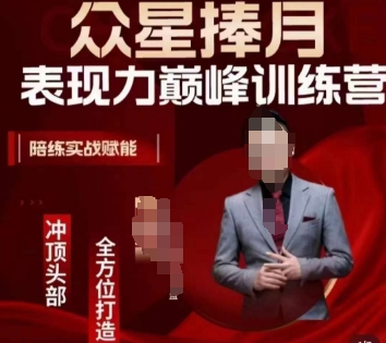众星捧月表现力巅峰训练营，全方位打造，陪练实战赋能-云途资源库