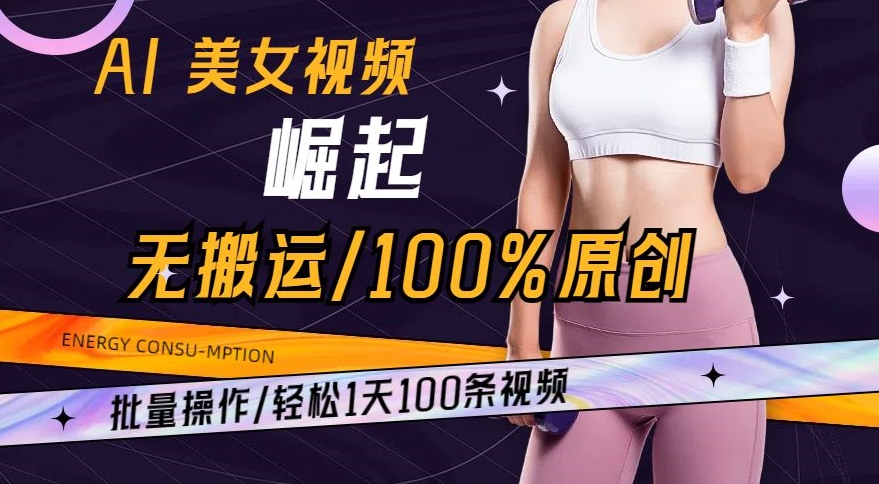 AI美女视频崛起玩法无搬运100%原创，批量操作，轻松1天100条【揭秘】-云途资源库