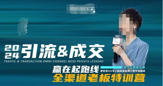 2024引流&成交全渠道老板特训营，55节新商业宝典教学录播课-云途资源库