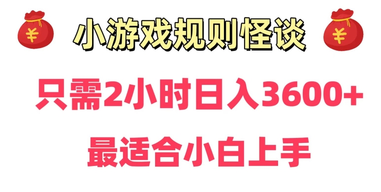 靠小游戏直播规则怪谈日入3500+，保姆式教学，小白轻松上手【揭秘】-云途资源库