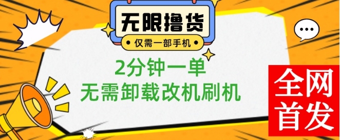 小白也可无脑操作，一部手机无限撸0.01商品，2分钟一单，无需卸载刷机改机【揭秘】-云途资源库