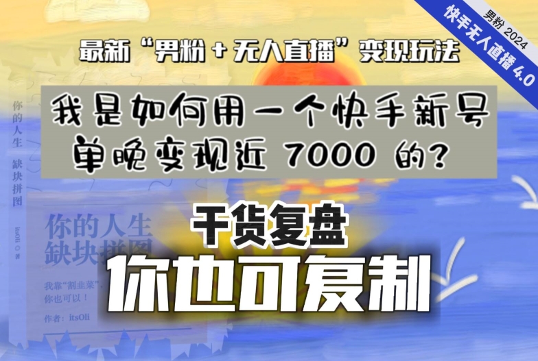 【纯干货复盘】我是如何用一个快手新号单晚变现近 7000 的？最新“男粉+无人直播”变现玩法-云途资源库