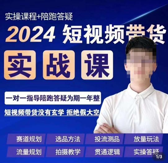 果哥·2024短视频带货实操课，​赛道规划/选品方法/投流测品/放量玩法/流量规划/拍摄教学-云途资源库