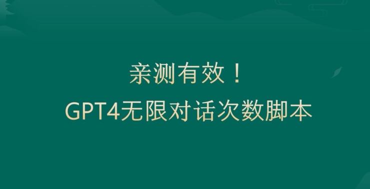 亲测有用：GPT4.0突破3小时对话次数限制！无限对话！正规且有效【揭秘】-云途资源库