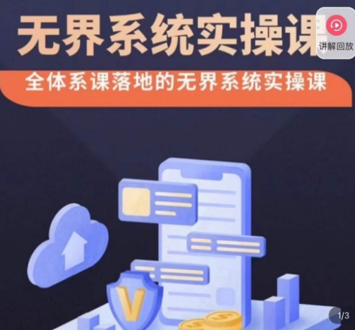 老衲·无界系统实操课，全体系落地无界改版后选择、出价、高投产做付费引流-云途资源库