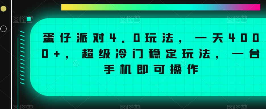 蛋仔派对4.0玩法，一天4000+，超级冷门稳定玩法，一台手机即可操作【揭秘】-云途资源库