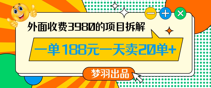 外面收费3980的年前必做项目一单188元一天能卖20单【拆解】-云途资源库