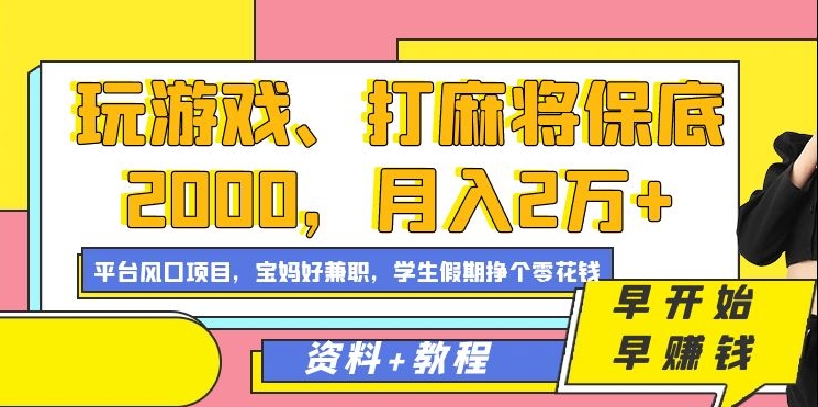 玩游戏、打麻将保底2000，月入2万+，平台风口项目【揭秘】-云途资源库