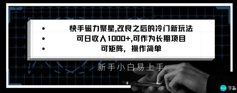 快手磁力聚星改良新玩法，可日收入1000+，矩阵操作简单，收益可观【揭秘】-云途资源库