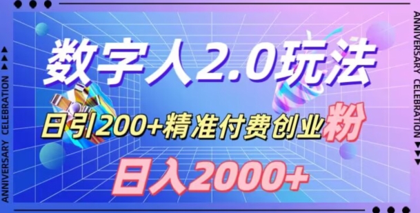 利用数字人软件，日引200+精准付费创业粉，日变现2000+【揭秘】-云途资源库