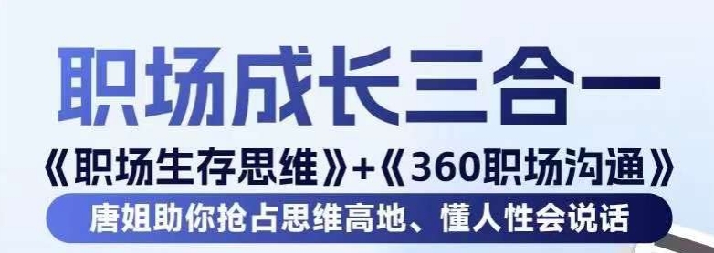 职场生存思维+360职场沟通，助你抢占思维高地，懂人性会说话-云途资源库