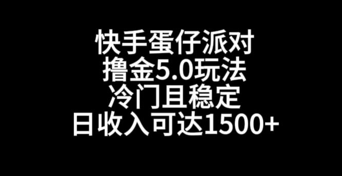 快手蛋仔派对撸金5.0玩法，冷门且稳定，单个大号，日收入可达1500+【揭秘】-云途资源库