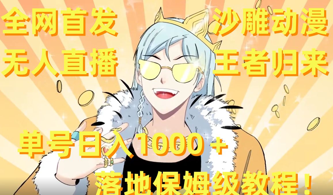 全网首发，沙雕动漫无人直播王者归来！单号日入1000＋落地保姆级教程【揭秘】-云途资源库