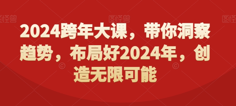 2024跨年大课，​带你洞察趋势，布局好2024年，创造无限可能-云途资源库