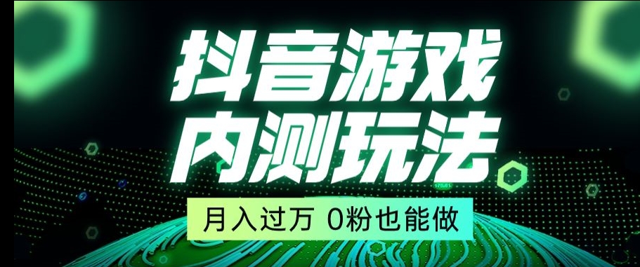 市面收费2980元抖音星图小游戏推广自撸玩法，低门槛，收益高，操作简单，人人可做【揭秘】-云途资源库