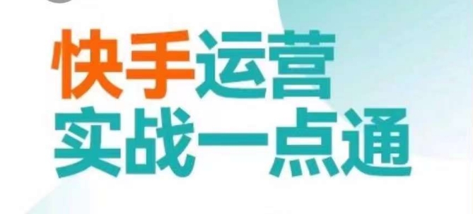 快手运营实战一点通，这套课用小白都能学会的方法教你抢占用户，做好生意-云途资源库