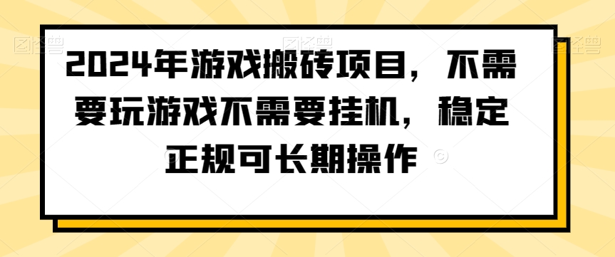 2024年游戏搬砖项目，不需要玩游戏不需要挂机，稳定正规可长期操作【揭秘】-云途资源库