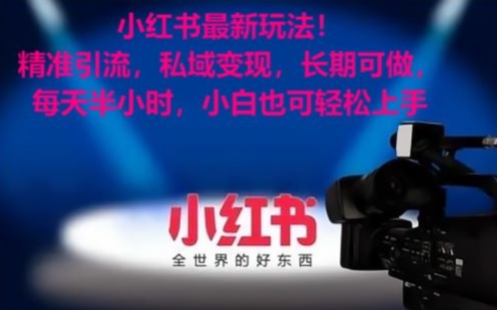 小红书最新玩法！精准引流，私域变现，长期可做，每天半小时，小白也可轻松上手【揭秘】-云途资源库