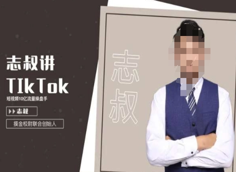 志叔讲tk运营变现课，tiktok跨境电商摸金校尉-云途资源库