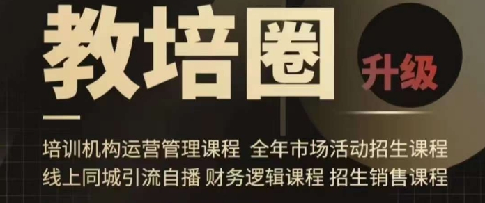 旺仔爸爸教培圈课程（运营／管理／招生／引流全套课程），同城引流自播方案-云途资源库